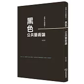 臺灣公共藝術學Ⅰ黑色‧公共藝術論