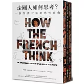 法國人如何思考?