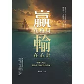 贏在格局，輸在心計