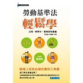 勞動基準法輕鬆學-2016增修版