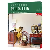 浪漫台三線款款行 把山種回來：18個返鄉青年的創業故事