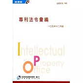 專利法令彙編[105年12月版](四版)