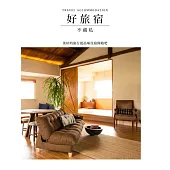 好旅宿不藏私：美好的旅行從品味住宿開始吧