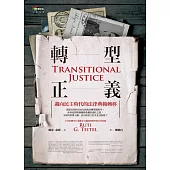 轉型正義︰邁向民主時代的法律典範轉移