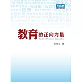 教育的正向力量
