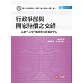 行政爭訟與國家賠償之交錯：以第一次權利救濟優先原則為中心