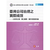 臺灣公司治理之實際成效：以家族企業、獨立董事、審計委員會為軸