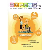 全民健康保險季刊NO.122(明年起不再出紙本)