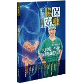 腸保安糠，給您好腸識：大腸癌.痔.瘜.與前線醫師對話