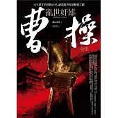 亂世奸雄曹操 全集：梟雄爭霸.千古奸雄