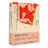 我們約會好嗎?：從古典情調的牽牽小手到新世代的交友APP，人們如何找到真愛?
