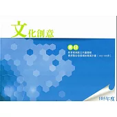 105年度文化創意書目