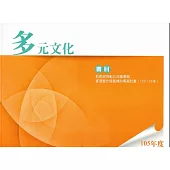 105年度多元文化書目
