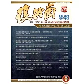 復興崗學報第109期105.12