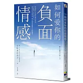 如何愛你的負面情感