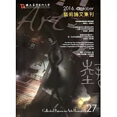 藝術論文集刊第27期