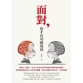 面對，你才有可能成功