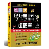 第一次學德語，超簡單：好快!一天就會說德語(附MP3)