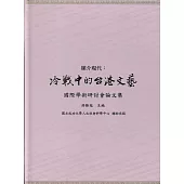 媒介現代：冷戰中的台港文藝國際學術研討會論文集