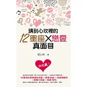 講到心坎裡的12星座X戀愛真面目