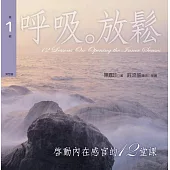 啟動內在感官的十二堂課有聲書第1輯：呼吸‧放鬆 (書+2CD)﹝新版﹞