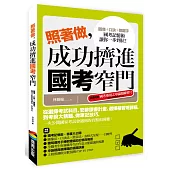 照著做，成功擠進國考窄門