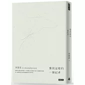 像我這樣的一個記者：房慧真的人物採訪與記者私語(隨書附贈精美設計48頁典藏別冊)