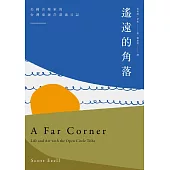 遙遠的角落：美國音樂家的台灣觀察日記