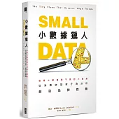 小數據獵人：發現大數據看不見的小細節，從消費欲望到行為分析，創造品牌商機