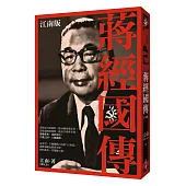 蔣經國傳：江南版