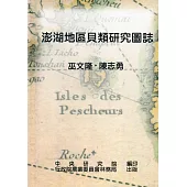 澎湖地區貝類研究圖誌