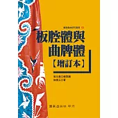 板腔體與曲牌體【增訂本】