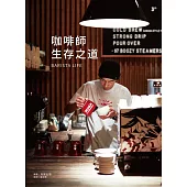 咖啡師 生存之道：20家咖啡館、28位咖啡師的奮鬥故事，期望與有志成為咖啡師的你，共同完成夢想。