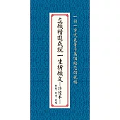 立願精進成就一生祈願文:抄經本：祈願、祈安、祝福