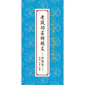 考試功名祈願文:抄經本：祈願、祈安、祝福