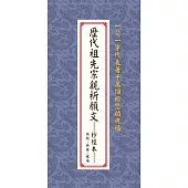 歷代祖先宗親祈願文──抄經本：祈願、祈安、祝福