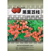 中部黑葉荔枝栽培管理操作流程