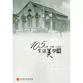 品美‧玩藝‧小日子：105生活美學簿