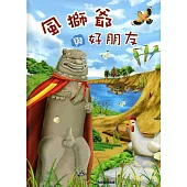 風獅爺與好朋友(精裝)
