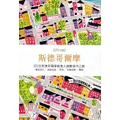 CITIx60：斯德哥爾摩