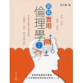 圖解實用倫理學(修訂版)