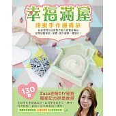 幸福滿屋甜蜜手作護膚品