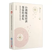 台灣戰後經濟發展的源起：後進發展的為何與如何