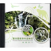 雙流國家森林遊樂區導覽影片(光碟)
