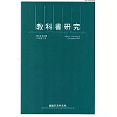 教科書研究第9卷3期(2016/12)