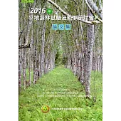 2016年平地造林試驗及監測研討會論文集