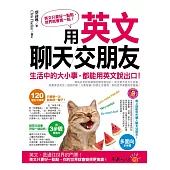 用英文聊天交朋友：生活中的大小事，都能用英文說出口!(附學習月曆拉頁+1MP3)