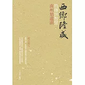 西鄉隆盛的傳世智慧：南洲翁遺訓