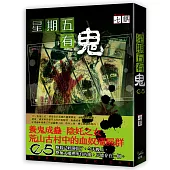 星期五有鬼05