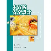 本質較安全設計